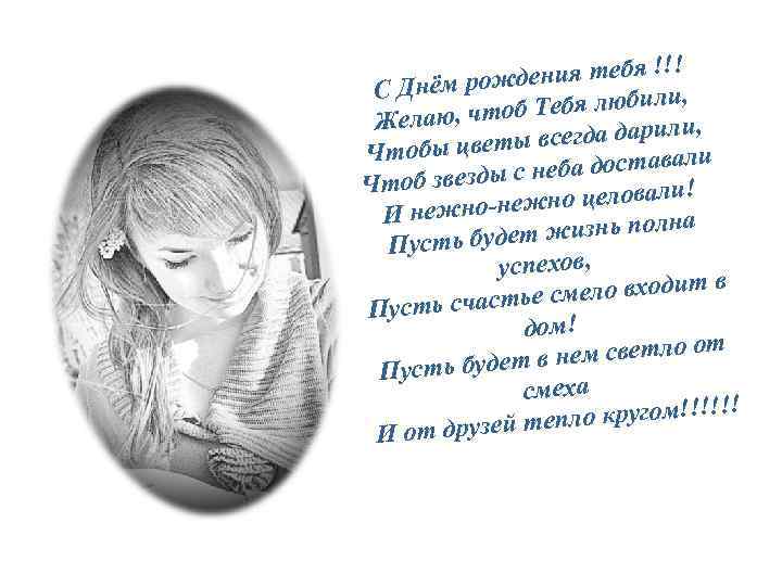 ! дения тебя !! С Днём рож Тебя любили, Желаю, чтоб , всегда дарили