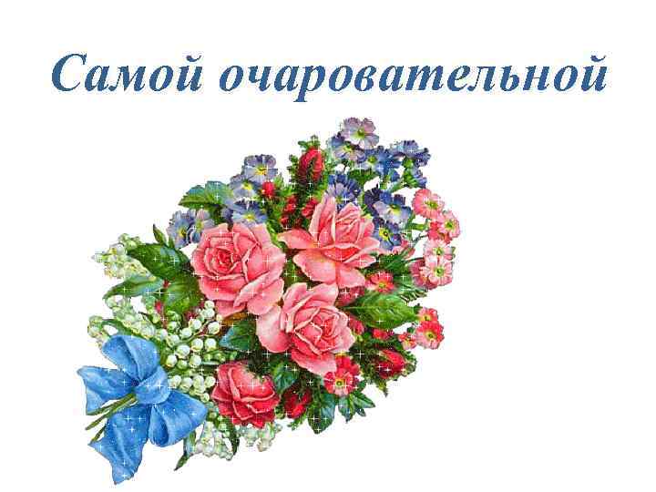 Самой очаровательной 