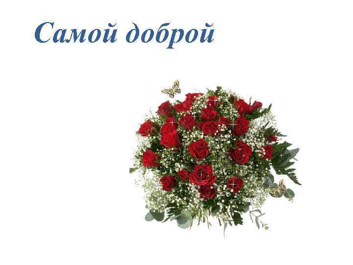 Самой доброй 