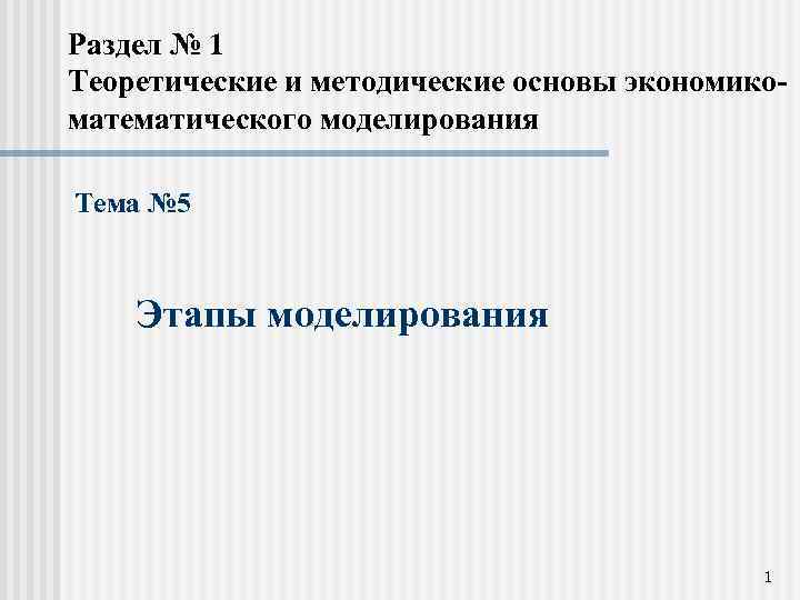 Раздел № 1 Теоретические и методические основы экономикоматематического моделирования Тема № 5 Этапы моделирования