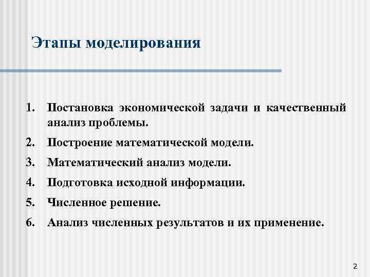 Этапы моделирования 1. Постановка экономической задачи и качественный анализ проблемы. 2. Построение математической модели.