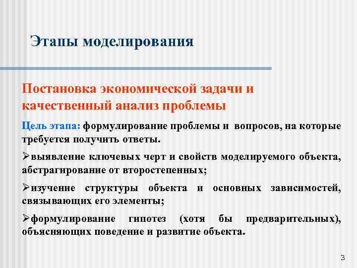 Этапы моделирования Постановка экономической задачи и качественный анализ проблемы Цель этапа: формулирование проблемы и