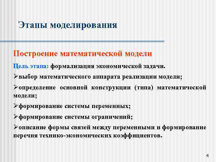 Этапы моделирования Построение математической модели Цель этапа: формализация экономической задачи. Øвыбор математического аппарата реализации