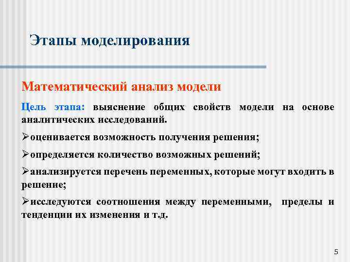 Этапы моделирования Математический анализ модели Цель этапа: выяснение общих свойств модели на основе аналитических
