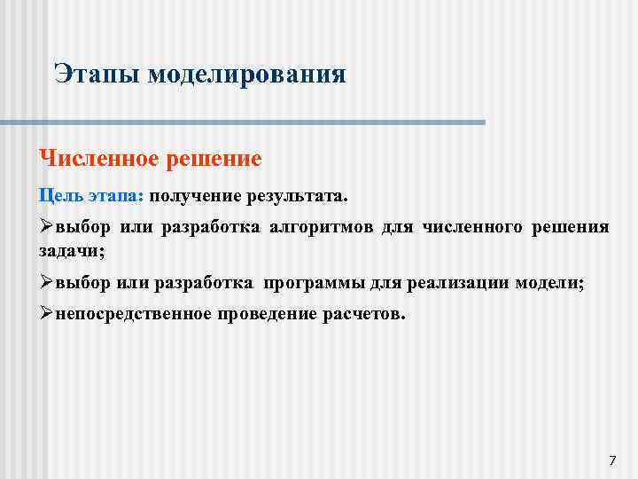 Этапы моделирования Численное решение Цель этапа: получение результата. Øвыбор или разработка алгоритмов для численного
