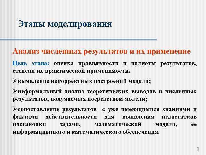 Этапы моделирования Анализ численных результатов и их применение Цель этапа: оценка правильности и полноты