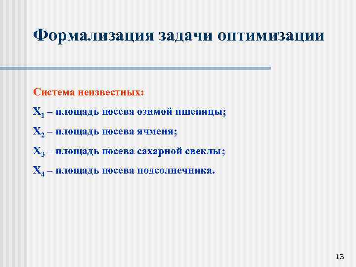 Формализация задачи оптимизации Система неизвестных: Х 1 – площадь посева озимой пшеницы; Х 2