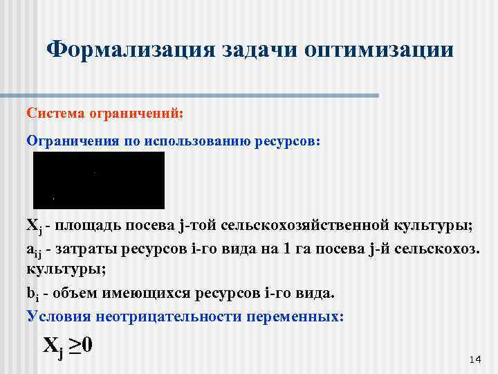 Формализация задачи оптимизации Система ограничений: Ограничения по использованию ресурсов: Хj - площадь посева j-той