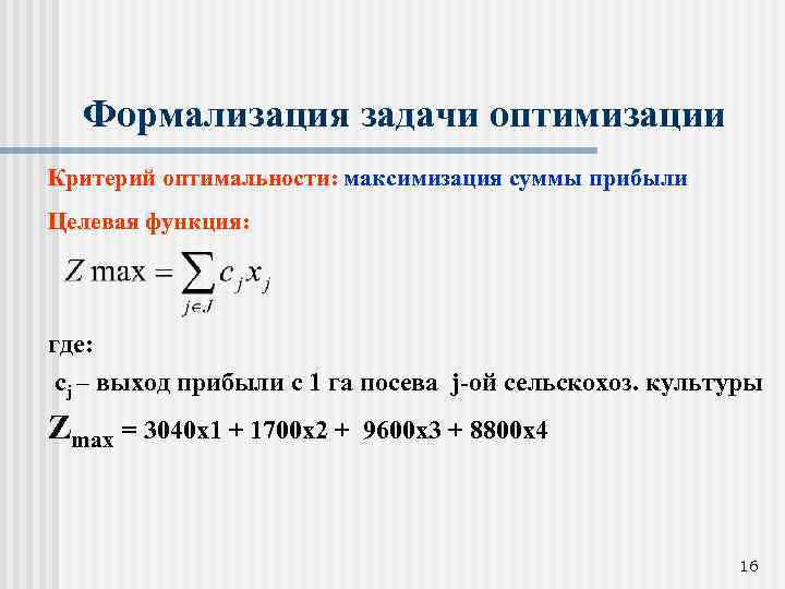 Формализация задачи оптимизации Критерий оптимальности: максимизация суммы прибыли Целевая функция: где: сj – выход