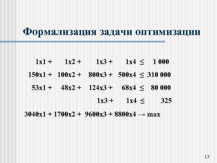Формализация задачи оптимизации 1 х1 + 1 х2 + 150 х1 + 100 х2