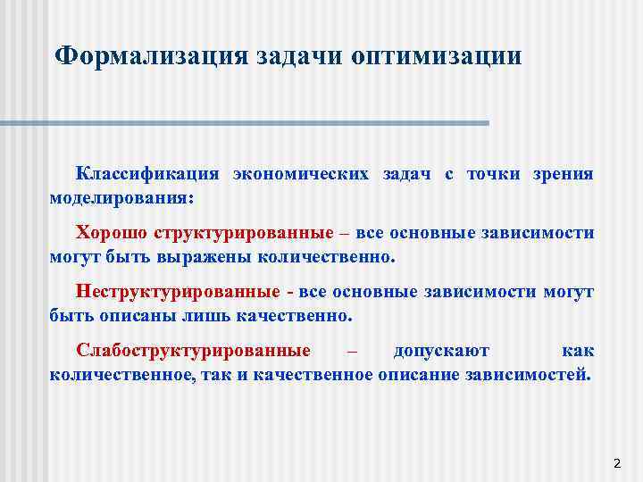 Формализация задачи оптимизации Классификация экономических задач с точки зрения моделирования: Хорошо структурированные – все
