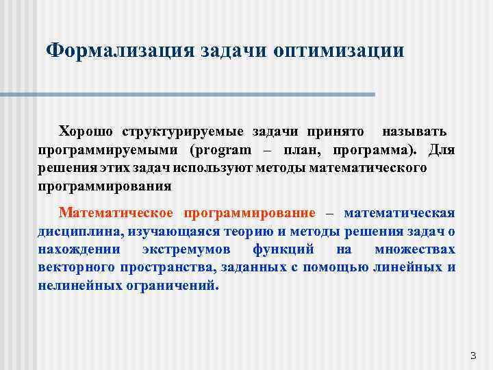 Формализация задачи оптимизации Хорошо структурируемые задачи принято называть программируемыми (program – план, программа). Для