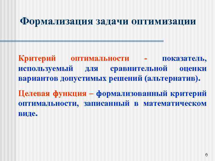 Формализация задачи оптимизации Критерий оптимальности показатель, используемый для сравнительной оценки вариантов допустимых решений (альтернатив).