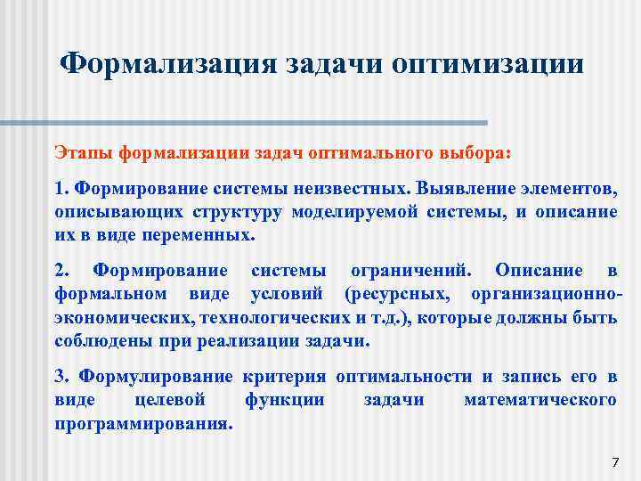 Формализация относится к. Этап формализации задачи. Формализация постановки задачи это. Условия формализации задачи оптимизации. Формальная постановка задачи оптимизации.