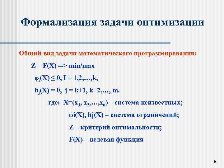 Формализация задачи оптимизации Общий вид задачи математического программирования: Z = F(X) ═> min/max φi(X)