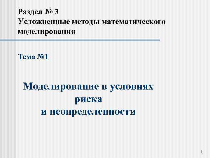 Раздел № 3 Усложненные методы математического моделирования Тема № 1 Моделирование в условиях риска