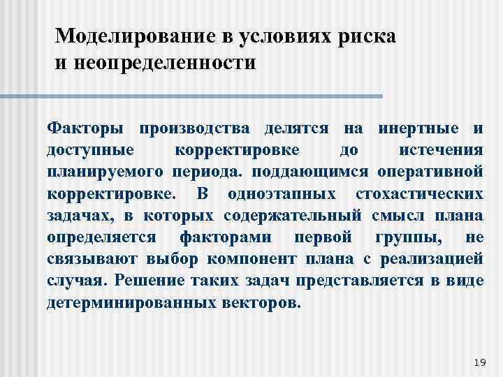 Моделирование в условиях риска и неопределенности Факторы производства делятся на инертные и доступные корректировке