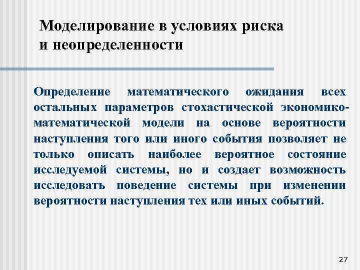Моделирование в условиях риска и неопределенности Определение математического ожидания всех остальных параметров стохастической экономикоматематической