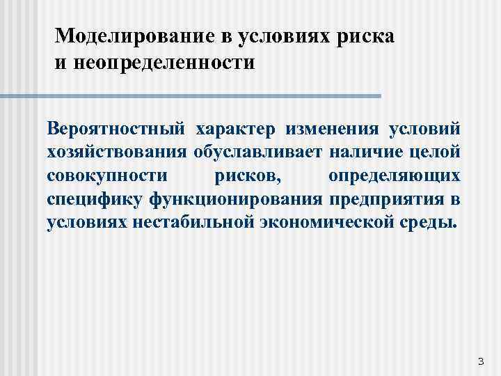 Моделирование в условиях риска и неопределенности Вероятностный характер изменения условий хозяйствования обуславливает наличие целой