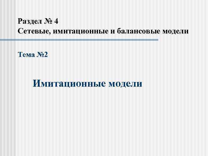 Раздел № 4 Сетевые, имитационные и балансовые модели Тема № 2 Имитационные модели 