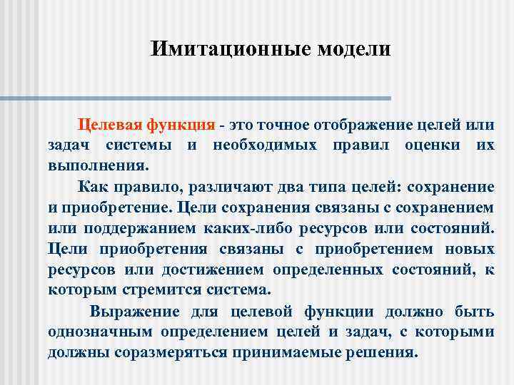 Имитационные модели Целевая функция - это точное отображение целей или задач системы и необходимых