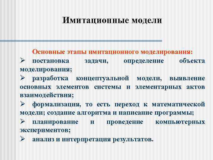 Имитационные модели