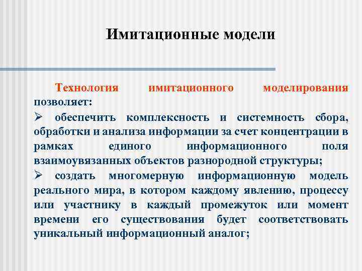 Имитационные модели Технология имитационного моделирования позволяет: Ø обеспечить комплексность и системность сбора, обработки и