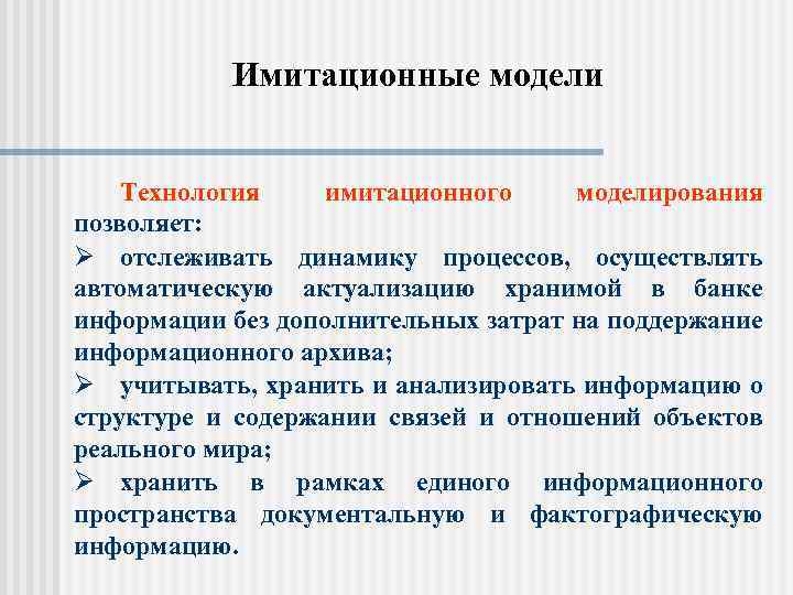 Какие преимущества у имитационного моделирования на компьютере