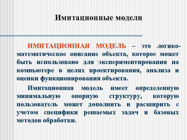 Имитационные модели ИМИТАЦИОННАЯ МОДЕЛЬ – это логикоматематическое описание объекта, которое может быть использовано для