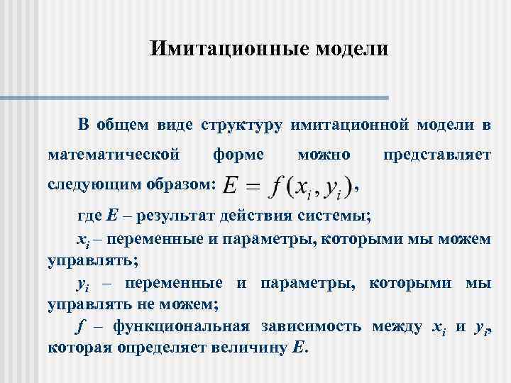 Имитационные модели В общем виде структуру имитационной модели в математической форме следующим образом: можно