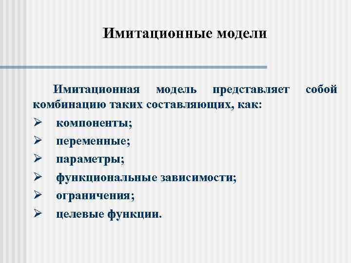 Имитационные модели Имитационная модель представляет комбинацию таких составляющих, как: Ø компоненты; Ø переменные; Ø