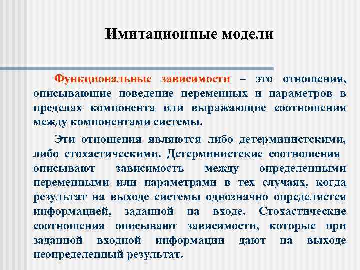 Имитационные модели Функциональные зависимости – это отношения, описывающие поведение переменных и параметров в пределах