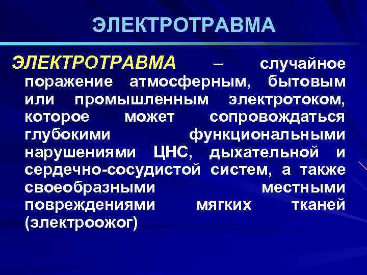 ЭЛЕКТРОТРАВМА – случайное поражение атмосферным, бытовым или промышленным электротоком, которое может сопровождаться глубокими функциональными