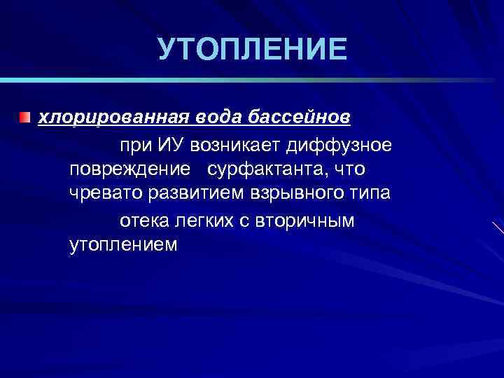 УТОПЛЕНИЕ хлорированная вода бассейнов при ИУ возникает диффузное повреждение сурфактанта, что чревато развитием взрывного