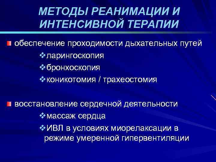 МЕТОДЫ РЕАНИМАЦИИ И ИНТЕНСИВНОЙ ТЕРАПИИ обеспечение проходимости дыхательных путей vларингоскопия vбронхоскопия vконикотомия / трахеостомия