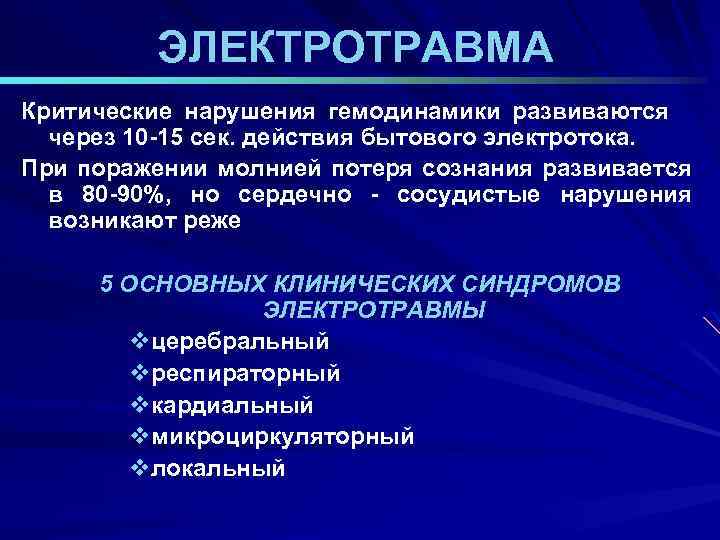 ЭЛЕКТРОТРАВМА Критические нарушения гемодинамики развиваются через 10 -15 сек. действия бытового электротока. При поражении