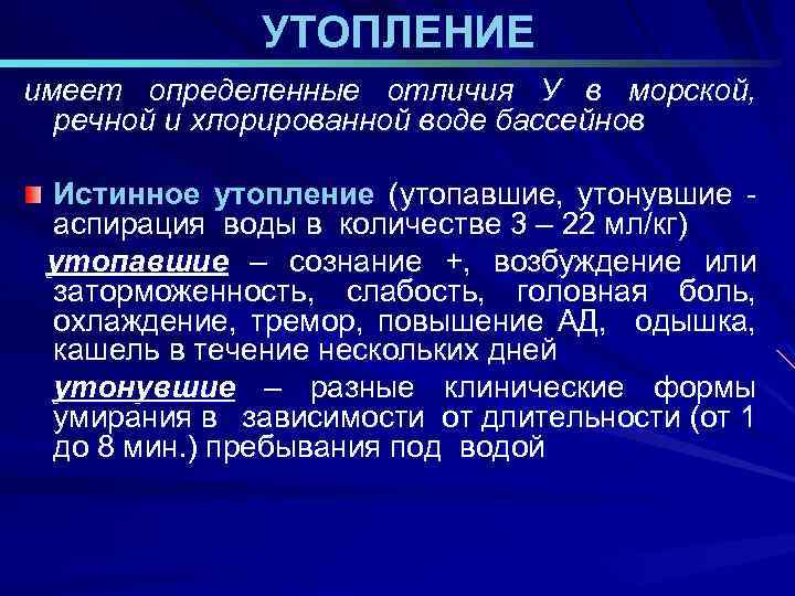 УТОПЛЕНИЕ имеет определенные отличия У в морской, речной и хлорированной воде бассейнов Истинное утопление