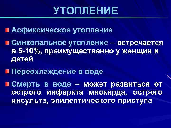 УТОПЛЕНИЕ Асфиксическое утопление Синкопальное утопление – встречается в 5 -10%, преимущественно у женщин и