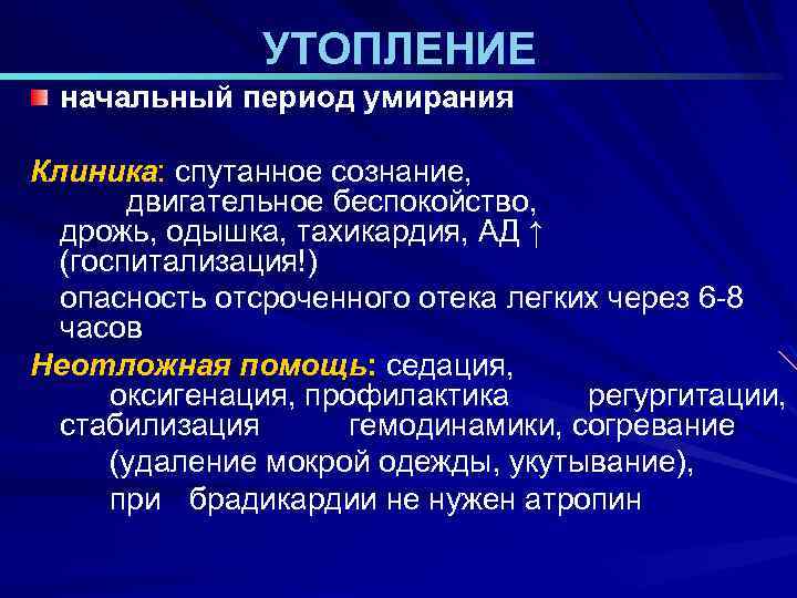 УТОПЛЕНИЕ начальный период умирания Клиника: спутанное сознание, двигательное беспокойство, дрожь, одышка, тахикардия, АД ↑