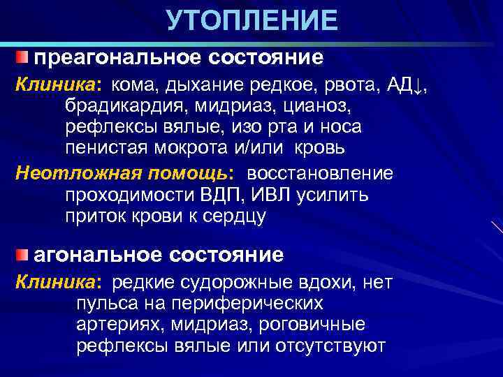 УТОПЛЕНИЕ преагональное состояние Клиника: кома, дыхание редкое, рвота, АД↓, брадикардия, мидриаз, цианоз, рефлексы вялые,