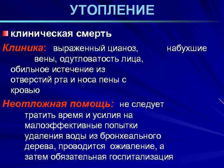 УТОПЛЕНИЕ клиническая смерть Клиника: выраженный цианоз, набухшие вены, одутловатость лица, обильное истечение из отверстий