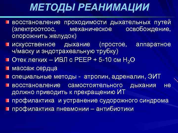 МЕТОДЫ РЕАНИМАЦИИ восстановление проходимости дыхательных путей (электроотсос, механическое освобождение, опорожнить желудок) искусственное дыхание (простое,