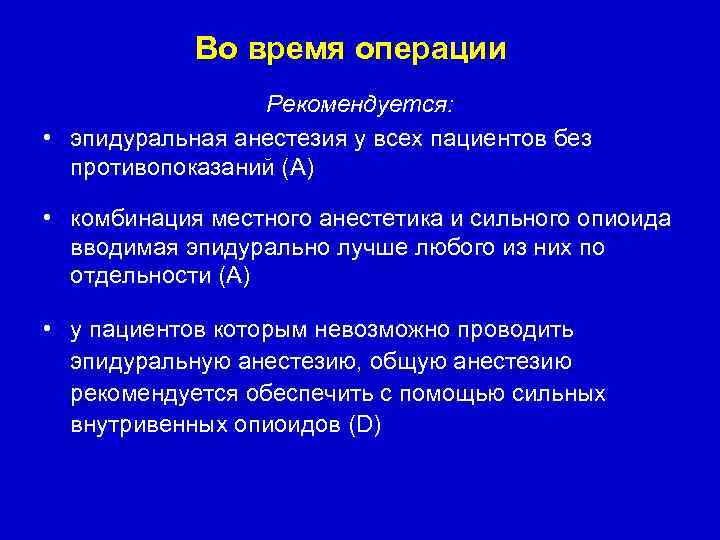 Во время операции Рекомендуется: • эпидуральная анестезия у всех пациентов без противопоказаний (A) •