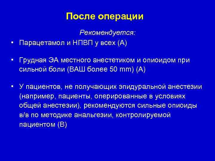 После операции Рекомендуется: • Парацетамол и НПВП у всех (A) • Грудная ЭА местного