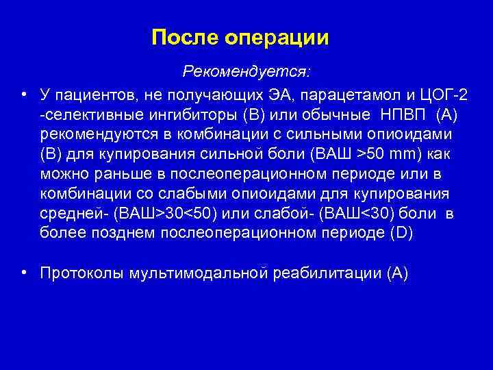 После операции Рекомендуется: • У пациентов, не получающих ЭА, парацетамол и ЦОГ-2 -селективные ингибиторы