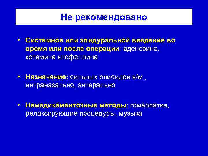 Не рекомендовано • Системное или эпидуральной введение во время или после операции: аденозина, кетамина
