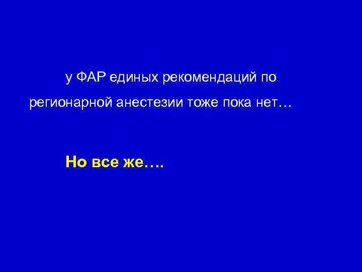 у ФАР единых рекомендаций по регионарной анестезии тоже пока нет… Но все же…. 