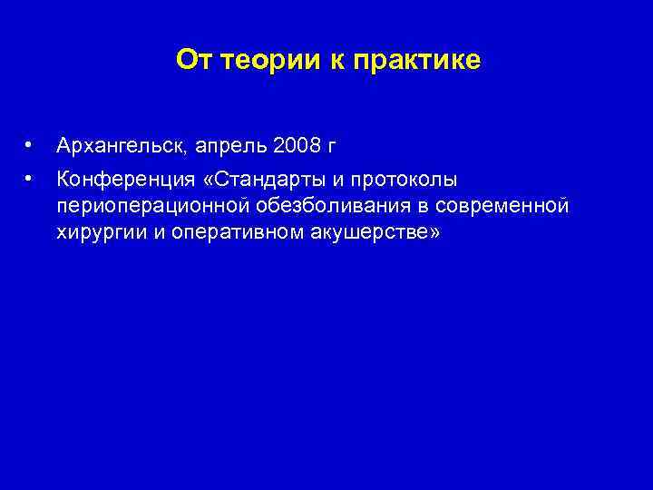 От теории к практике • Архангельск, апрель 2008 г • Конференция «Стандарты и протоколы
