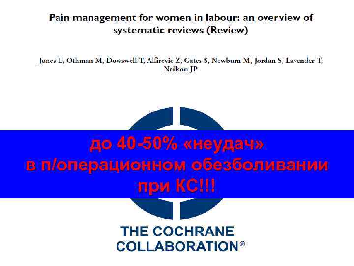 до 40 -50% «неудач» в п/операционном обезболивании при КС!!! 