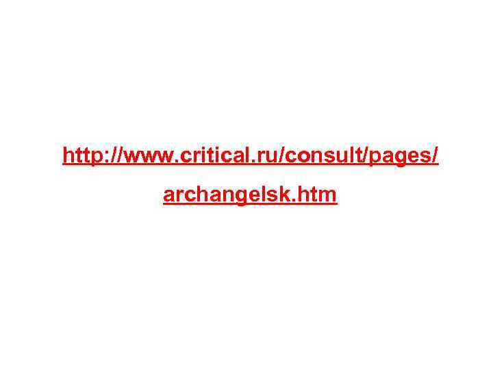 http: //www. critical. ru/consult/pages/ archangelsk. htm 